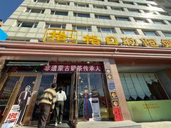 -格日勒阿妈蒙古厨房(新华广场店)