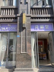 -SILKTONE诗丽堂美容