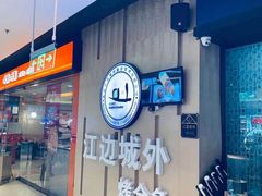 -江边城外烤全鱼(龙德广场店)