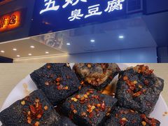 -五娭毑臭豆腐(黄兴南路店)