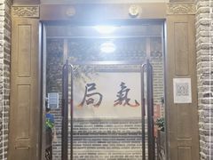 门面-局气 烤鸭·北京菜(前门店)