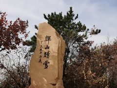 -沈阳辉山风景区