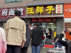 -汪胖子襄阳牛肉面(华丰路店)