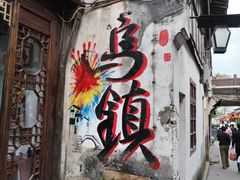 -乌镇东栅景区