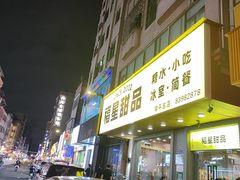 -福星牛奶甜品店(常平店)