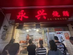 -永兴烧腊