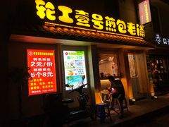 门面-老巷口川味火锅