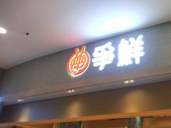 -争鲜回转寿司(朝北大悦城店)