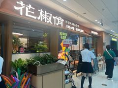 -花椒俏川菜小馆(南海万达店)