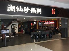 门面-南拳十三姨·潮汕砂锅粥(世纪金源店)