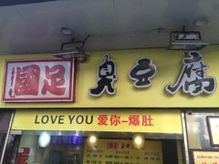-国足臭豆腐(明瓦廊店)