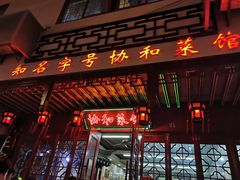 门面-协和菜馆(凤凰街店)