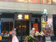 -叁樓·勝记