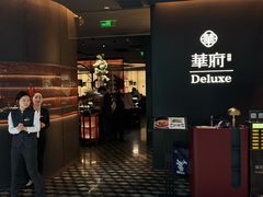 -華府Deluxe(兴业太古汇店)