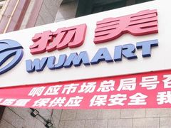 -物美超市(三里河店)