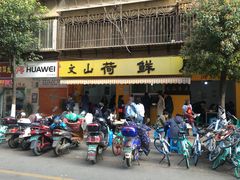 门面-文山荷鲜居(翠湖店)
