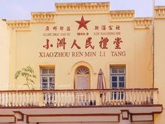 -小洲村