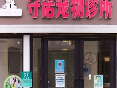 -守诺宠物医院·眼科· 神经外科·爬宠专科(虹口店)