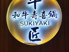 -牛匠和牛寿喜锅(西安总店)
