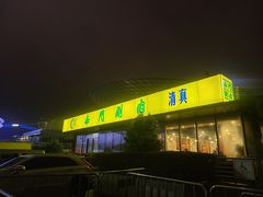-南门涮肉(上海二店)