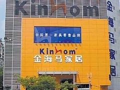 -金海马家居(海珠店)