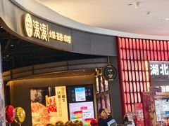 -湊湊火锅·茶憩(合生汇购物中心店)