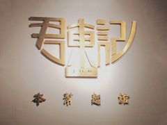 -君东记本帮面馆(天钥桥路店)