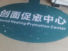 -广州仁爱天河医院