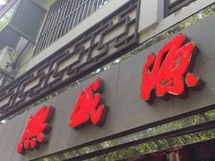 -熙盛源(凤凰街店)