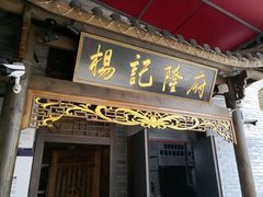 门面-杨记隆府(白象街店)