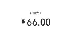 -永和大王(茉莉上新·共和新路店)