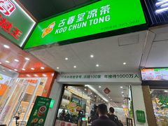 -古春堂凉茶甜品(拱北口岸店)