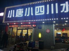 门面-小唐小四川水煮鱼(北三路店)