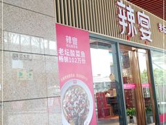 门面-新辣宴·湖南家常菜·商务聚餐(中粮创芯店)