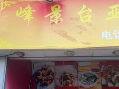 -峰景台亚姨牛杂
