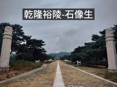 -清东陵