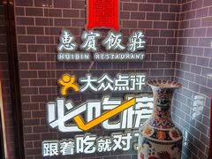 -惠宾饭庄(中山路店)