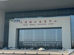 -天津梅江会展中心