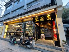 -苏州老字号·苏面斋·秃黄油·三虾面苏式面馆