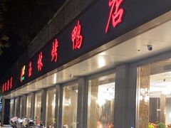 -玉林烤鸭店(垡头店)
