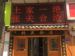 门面-张关合渣(航空大道店)
