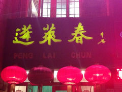 iphone_upload_pic-蓬莱春(芝罘店)