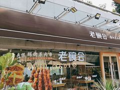 门面-老碗会·陕西手工面(中心书城店)