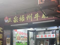 门面-正宗梧州牛肠酸