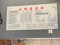 -山城盅盅面