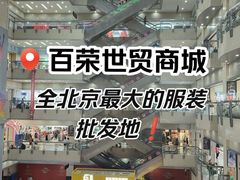 -百荣世贸商城