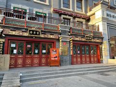 门面-富华斋饽饽铺·宫廷糕点·伴手礼(护国新天地店)