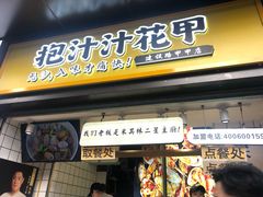 门面-降龙爪爪(建设路1店)