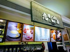 门面-恋暖初茶(万菱汇店)