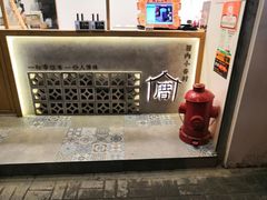 -厝内小眷村(长宁定西路店)